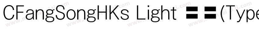 CFangSongHKs Light 亮体(Type1)(CHINES字体转换